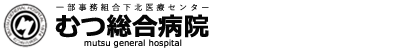 むつ総合病院公式サイト